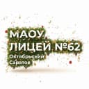 Канал МАОУ «Лицей № 62» в MAX
