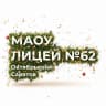 MAX-канал МАОУ «Лицей № 62»