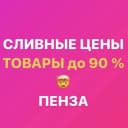 Канал Закрытая группа «СЛИВНЫЕ ЦЕНЫ Пенза» Ладожская 111а Гранат в MAX