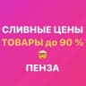 MAX-канал Закрытая группа «СЛИВНЫЕ ЦЕНЫ Пенза» Ладожская 111а Гранат