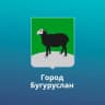 MAX-канал Администрация МО «город Бугуруслан»