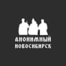 MAX-канал Анонимный Новосибирск