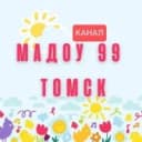 Канал МАДОУ №99 г. Томска в MAX