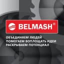 Канал BELMASH.RU в MAX