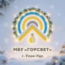 Канал МБУ «Горсвет» г. Улан-Удэ в MAX