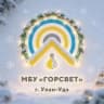 MAX-канал МБУ «Горсвет» г. Улан-Удэ