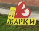 Канал МБДОУ №4 "Жарки" в MAX