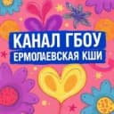 Канал ГБОУ Ермолаевская КШИ в MAX
