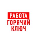 Канал Работа в Горячем Ключе в MAX