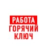 MAX-канал Работа в Горячем Ключе