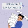 MAX-канал Вакансии для китаистов