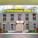 Канал МКОУ "Ульяновская ООШ №2" Тосненский район Ленинградская область в MAX