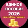 MAX-канал Единое пособие | KukuzyaRu | Пособия семье и детям