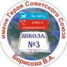 MAX-канал МБОУ СОШ №3 имени Героя Советского Союза В.А. Борисова