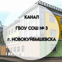 Канал ГБОУ СОШ № 3 г. Новокуйбышевска в MAX