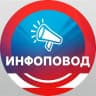 MAX-канал Инфоповод Max