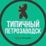MAX-канал Петрозаводск