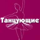 Канал Танцующие в MAX