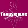 MAX-канал Танцующие
