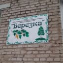 Канал МДОУ МДС БЕРЕЗКА в MAX
