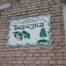 MAX-канал МДОУ МДС БЕРЕЗКА