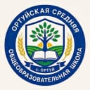 Канал МАОУ "ОРТУЙСКАЯ СОШ" в MAX