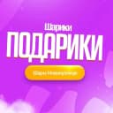 Канал Шарики-Подарики. Воздушные шары Новокузнецк. Shar142.ru в MAX