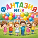 Канал МАДОУ д/с №29 "Фантазия" г. Анапа в MAX