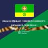 MAX-канал Администрация Нововеличковского сельского поселения