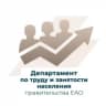 MAX-канал Департамент по труду и занятости населения правительства ЕАО