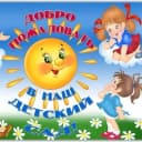 Канал МБДОУ №79 "Сказка" в MAX