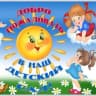 MAX-канал МБДОУ №79 "Сказка"