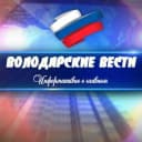 Канал ВОЛОДАРСКИЕ ВЕСТИ в MAX