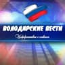 MAX-канал ВОЛОДАРСКИЕ ВЕСТИ