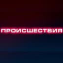 Канал ПРОИСШЕСТВИЯ | Саранск | Мордовия в MAX