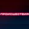 MAX-канал ПРОИСШЕСТВИЯ | Саранск | Мордовия