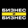 Группа Бизнес и Бизнес