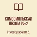 Канал ГБОУ "Комсомольская школа №2 Старобешевского М.О" ДНР в MAX