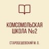 MAX-канал ГБОУ "Комсомольская школа №2 Старобешевского М.О" ДНР