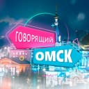 Канал Говорящий Омск в MAX