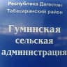 MAX-канал АДМИНИСТРАЦИЯ МО СП "СЕЛЬСОВЕТ ГУМИНСКИЙ"