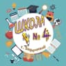 MAX-канал Школа № 4, г. Заречный