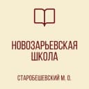 Канал ГБОУ "НОВОЗАРЬЕВСКАЯ ШКОЛА СТАРОБЕШЕВСКОГО М.О." в MAX