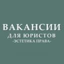Канал Вакансии для юристов (стажировки, госслужба) в MAX