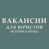 MAX-канал Вакансии для юристов (стажировки, госслужба)