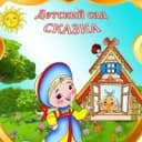 Канал Канал ГБДОУ ЛНР ЯСКВ "Сказка"г.Стаханова в MAX