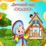 MAX-канал Канал ГБДОУ ЛНР ЯСКВ "Сказка"г.Стаханова