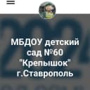 Канал МБДОУ 60 Крепышок в MAX