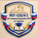 Канал Официальный канал МОУ "СОШ № 3 им. генерала Нахушева Б.М." с.п. Заюково в MAX
