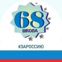 Канал Средняя  школа № 68 в MAX